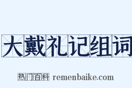 大戴礼记组词是什么意思的图片